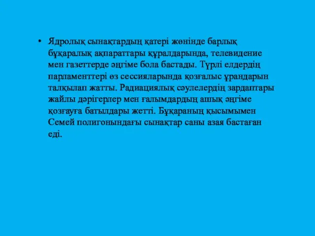 Ядролық сынақтардың қатері жөнінде барлық бұқаралық ақпараттары құралдарында, телевидение мен газеттерде әңгіме бола