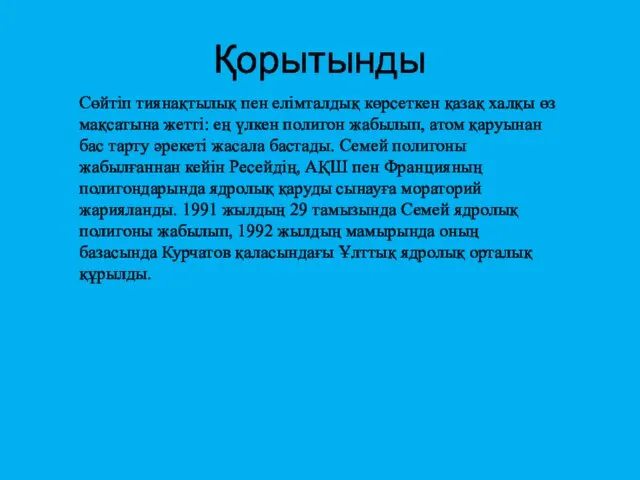 Қорытынды Сөйтіп тиянақтылық пен елімталдық көрсеткен қазақ халқы өз мақсатына