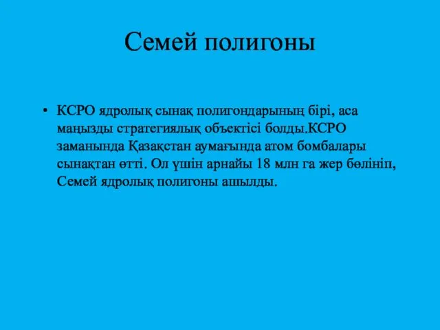 Семей полигоны КСРО ядролық сынақ полигондарының бірі, аса маңызды стратегиялық