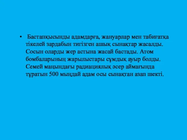 Бастапқысынды адамдарға, жануарлар мен табиғатқа тікелей зардабын тигізген ашық сынақтар жасалды. Сосын оларды