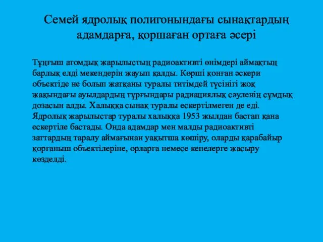 Семей ядролық полигонындағы сынақтардың адамдарға, қоршаған ортаға әсері Тұңғыш атомдық