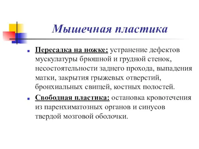 Мышечная пластика Пересадка на ножке: устранение дефектов мускулатуры брюшной и