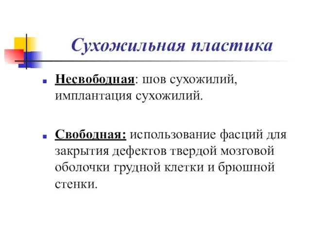 Сухожильная пластика Несвободная: шов сухожилий, имплантация сухожилий. Свободная: использование фасций