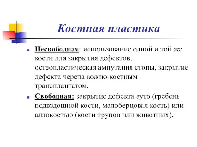 Костная пластика Несвободная: использование одной и той же кости для