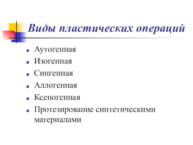 Виды пластических операций Аутогенная Изогенная Сингенная Аллогенная Ксеногенная Протезирование синтетическими материалами