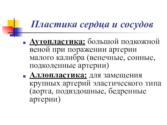 Пластика сердца и сосудов Аутопластика: большой подкожной веной при поражении