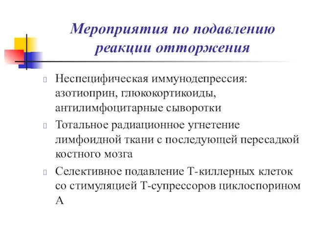 Мероприятия по подавлению реакции отторжения Неспецифическая иммунодепрессия: азотиоприн, глюкокортикоиды, антилимфоцитарные