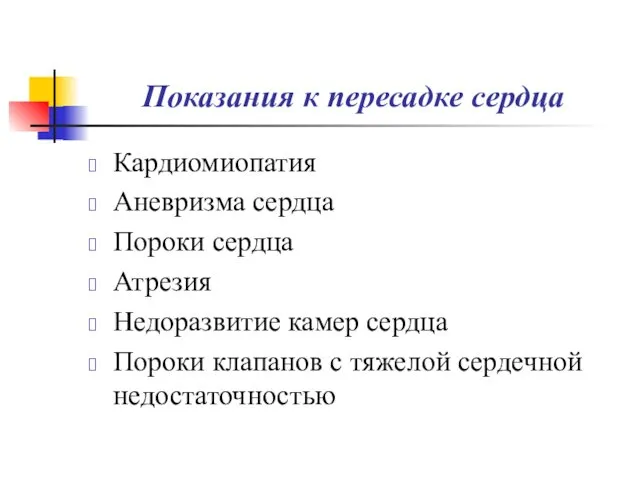 Показания к пересадке сердца Кардиомиопатия Аневризма сердца Пороки сердца Атрезия