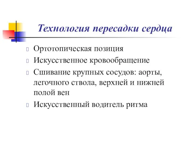 Технология пересадки сердца Ортотопическая позиция Искусственное кровообращение Сшивание крупных сосудов: