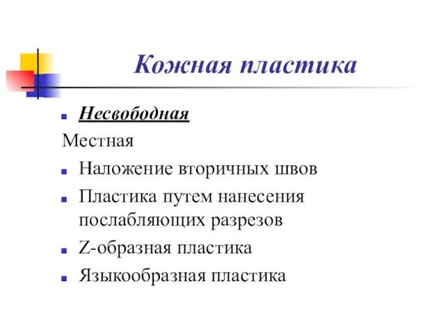 Кожная пластика Несвободная Местная Наложение вторичных швов Пластика путем нанесения послабляющих разрезов Z-образная пластика Языкообразная пластика