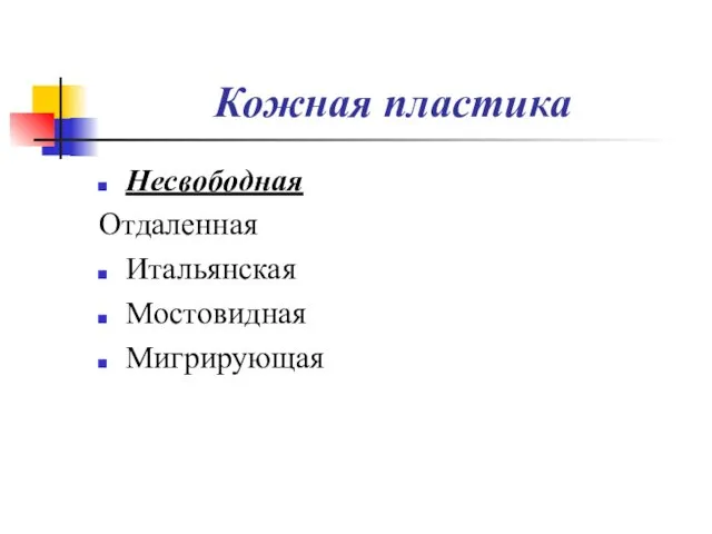 Кожная пластика Несвободная Отдаленная Итальянская Мостовидная Мигрирующая