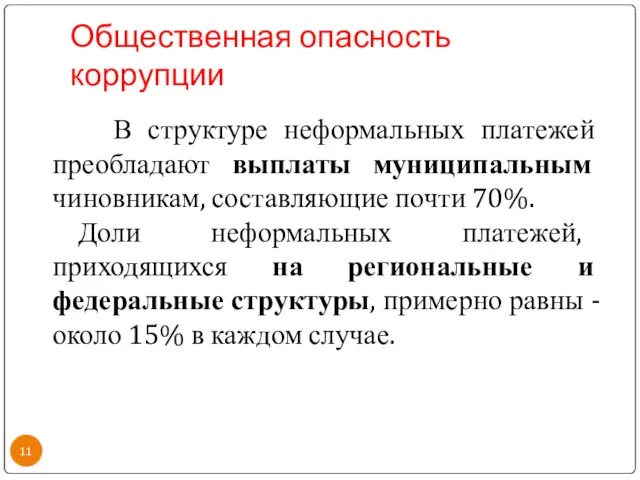 Общественная опасность коррупции В структуре неформальных платежей преобладают выплаты муниципальным