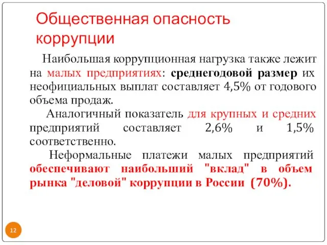 Общественная опасность коррупции Наибольшая коррупционная нагрузка также лежит на малых