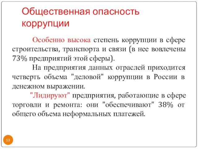 Общественная опасность коррупции Особенно высока степень коррупции в сфере строительства,