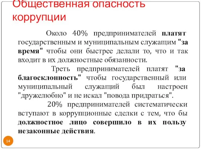 Общественная опасность коррупции Около 40% предпринимателей платят государственным и муниципальным