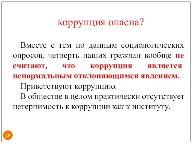 коррупция опасна? Вместе с тем по данным социологических опросов, четверть