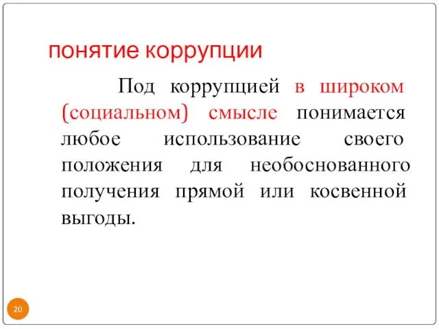 понятие коррупции Под коррупцией в широком (социальном) смысле понимается любое