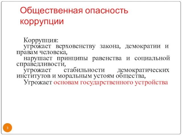 Общественная опасность коррупции Коррупция: угрожает верховенству закона, демократии и правам