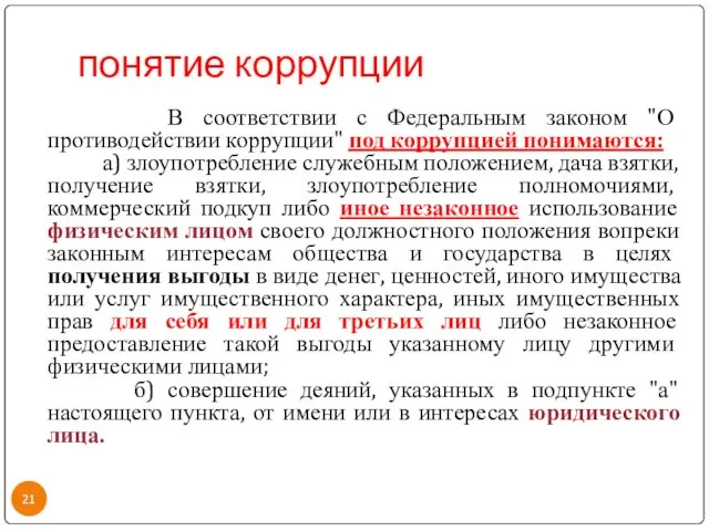 понятие коррупции В соответствии с Федеральным законом "О противодействии коррупции"