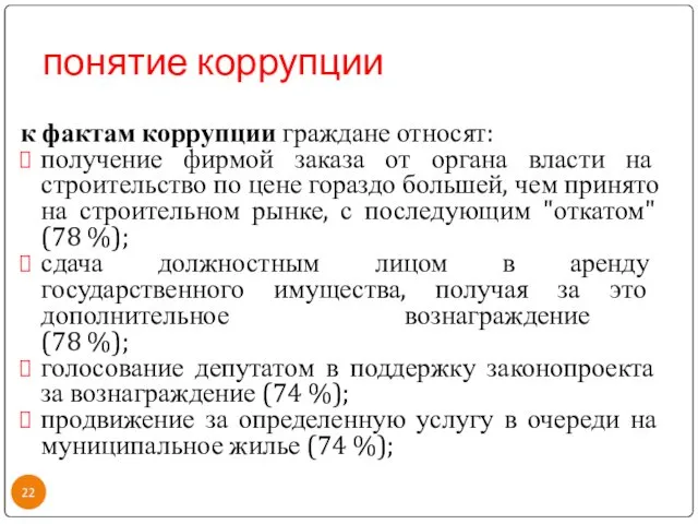 понятие коррупции к фактам коррупции граждане относят: получение фирмой заказа