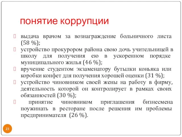 понятие коррупции выдача врачом за вознаграждение больничного листа (58 %);