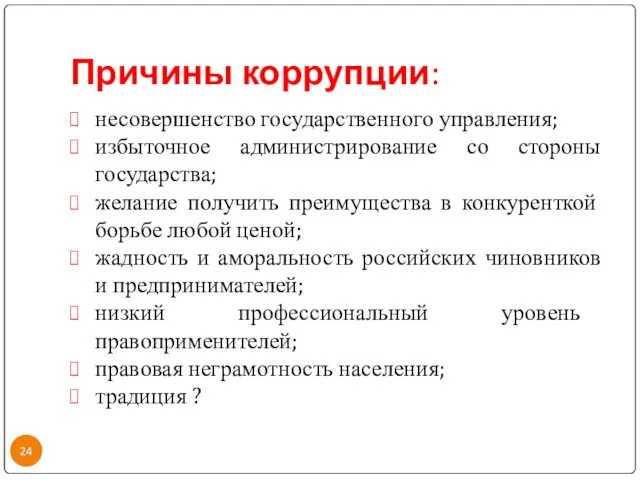 Причины коррупции: несовершенство государственного управления; избыточное администрирование со стороны государства;