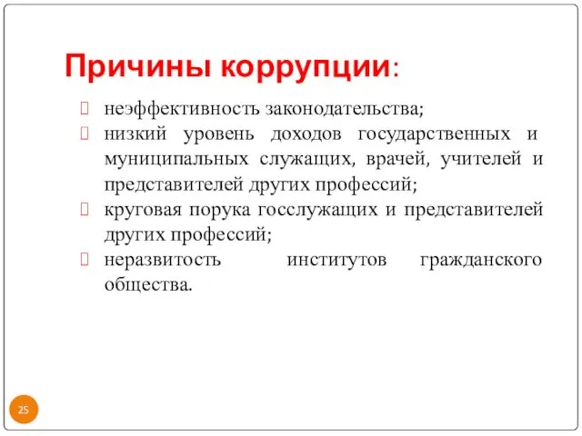 Причины коррупции: неэффективность законодательства; низкий уровень доходов государственных и муниципальных