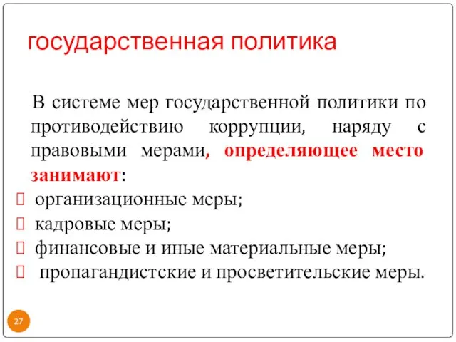 государственная политика В системе мер государственной политики по противодействию коррупции,