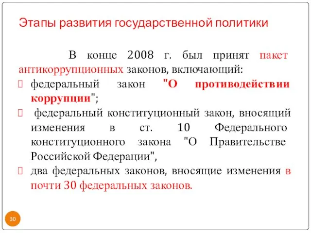 Этапы развития государственной политики В конце 2008 г. был принят