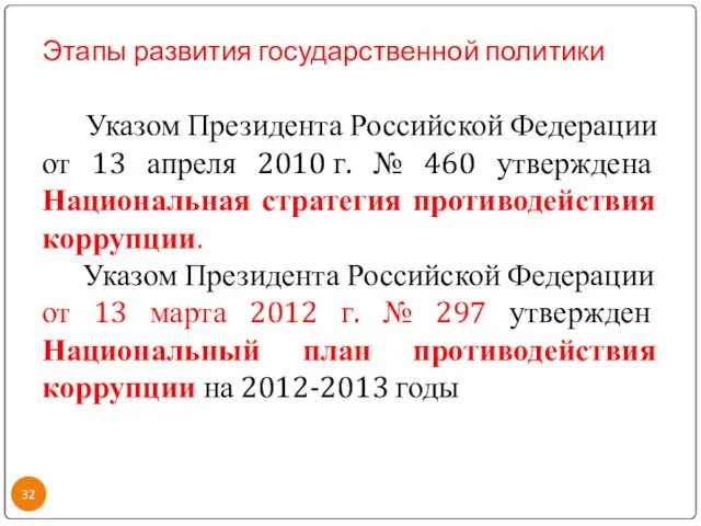 Этапы развития государственной политики Указом Президента Российской Федерации от 13