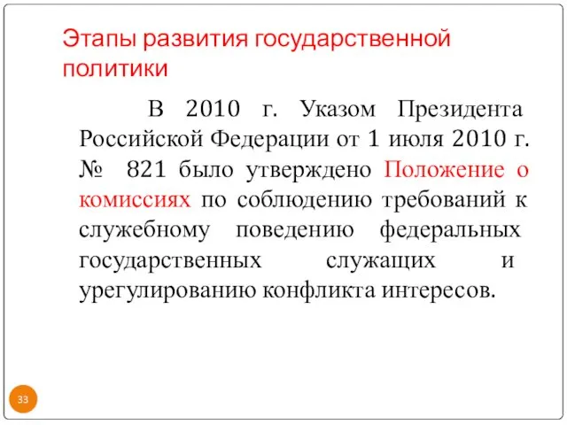 Этапы развития государственной политики В 2010 г. Указом Президента Российской