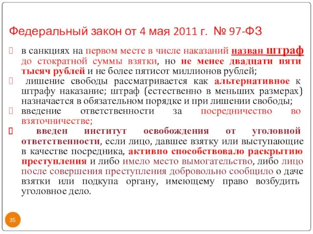 Федеральный закон от 4 мая 2011 г. № 97-ФЗ в