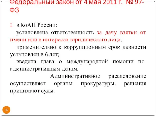 Федеральный закон от 4 мая 2011 г. № 97-ФЗ в