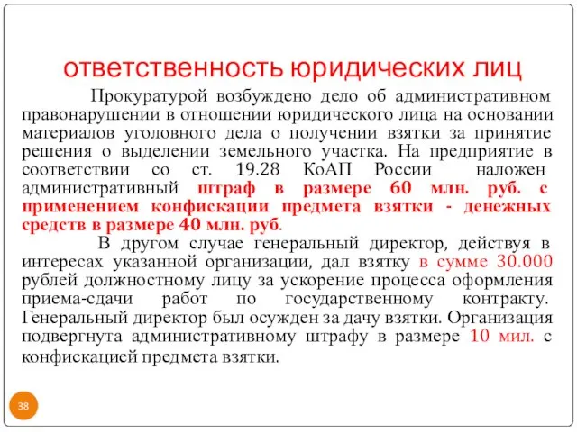 ответственность юридических лиц Прокуратурой возбуждено дело об административном правонарушении в