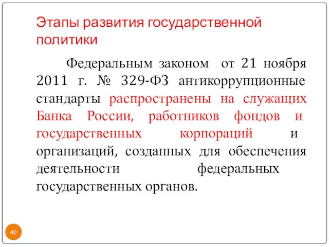 Этапы развития государственной политики Федеральным законом от 21 ноября 2011