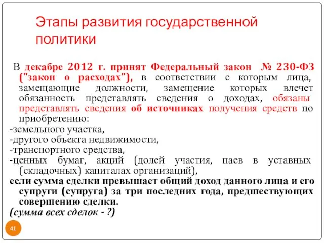 Этапы развития государственной политики В декабре 2012 г. принят Федеральный