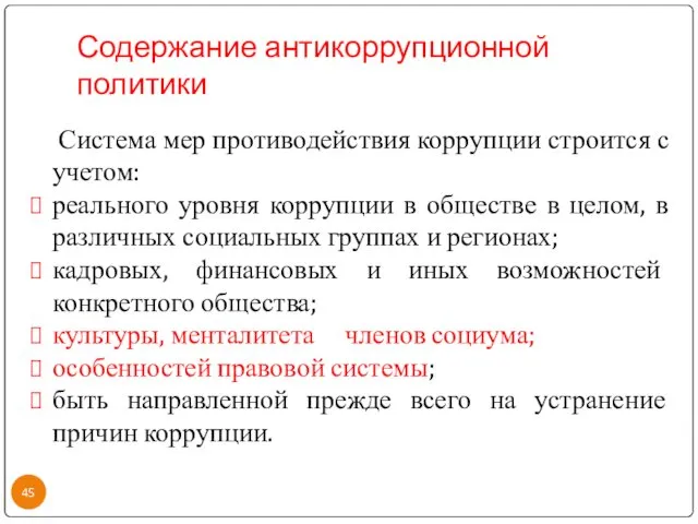 Содержание антикоррупционной политики Система мер противодействия коррупции строится с учетом: