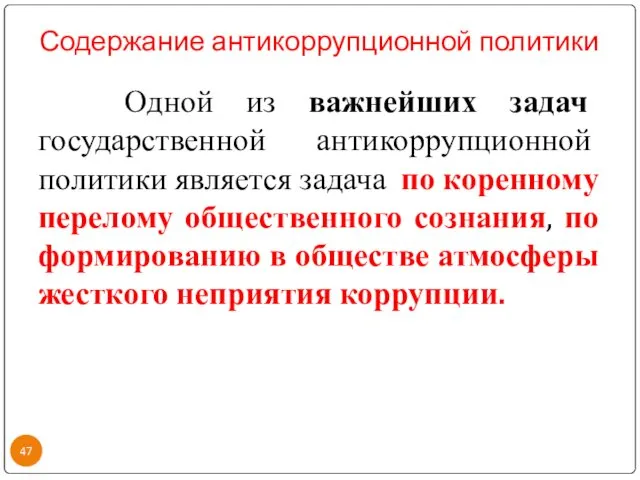 Содержание антикоррупционной политики Одной из важнейших задач государственной антикоррупционной политики