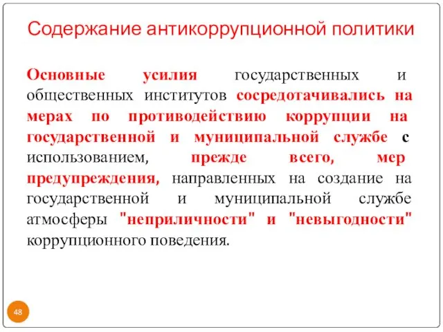 Содержание антикоррупционной политики Основные усилия государственных и общественных институтов сосредотачивались