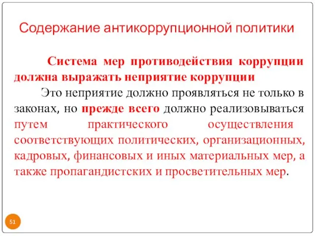 Содержание антикоррупционной политики Система мер противодействия коррупции должна выражать неприятие