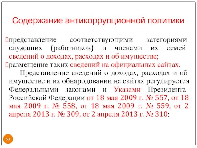 Содержание антикоррупционной политики представление соответствующими категориями служащих (работников) и членами