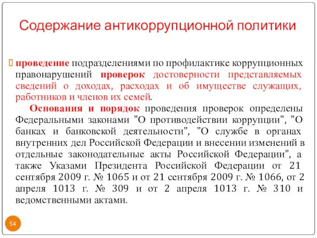 Содержание антикоррупционной политики проведение подразделениями по профилактике коррупционных правонарушений проверок