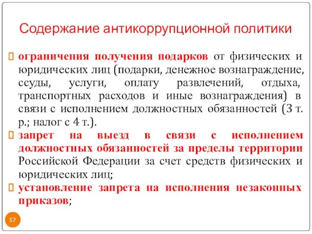 Содержание антикоррупционной политики ограничения получения подарков от физических и юридических