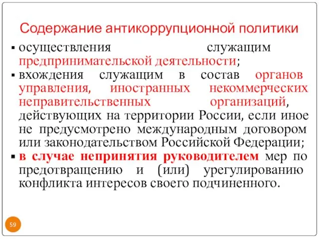 Содержание антикоррупционной политики осуществления служащим предпринимательской деятельности; вхождения служащим в