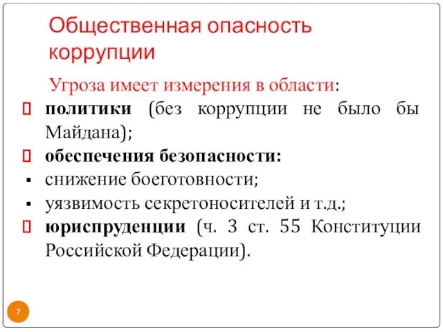 Общественная опасность коррупции Угроза имеет измерения в области: политики (без