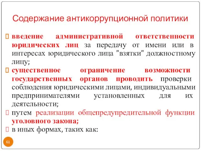 Содержание антикоррупционной политики введение административной ответственности юридических лиц за передачу