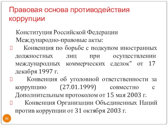 Правовая основа противодействия коррупции Конституция Российской Федерации Международно-правовые акты: Конвенция