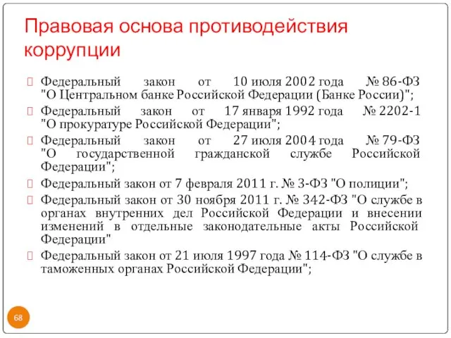 Правовая основа противодействия коррупции Федеральный закон от 10 июля 2002