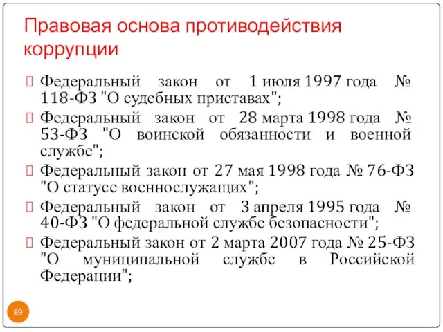 Правовая основа противодействия коррупции Федеральный закон от 1 июля 1997