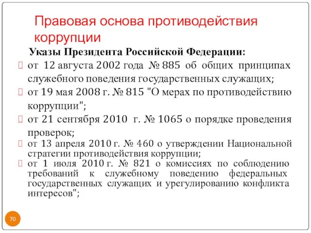 Правовая основа противодействия коррупции Указы Президента Российской Федерации: от 12